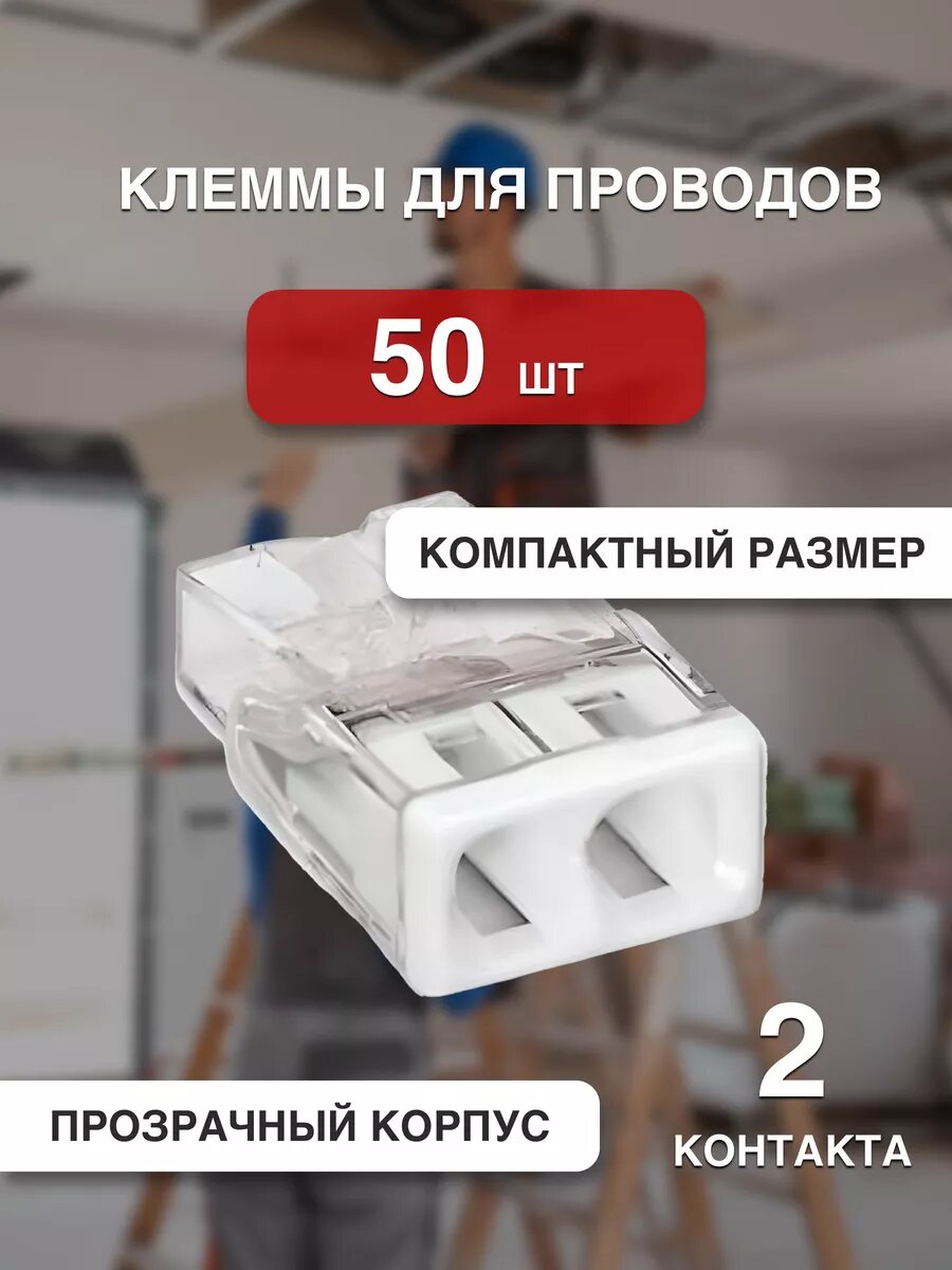 Клеммы для проводов соединительные 2273-202 2 контакта 50 шт