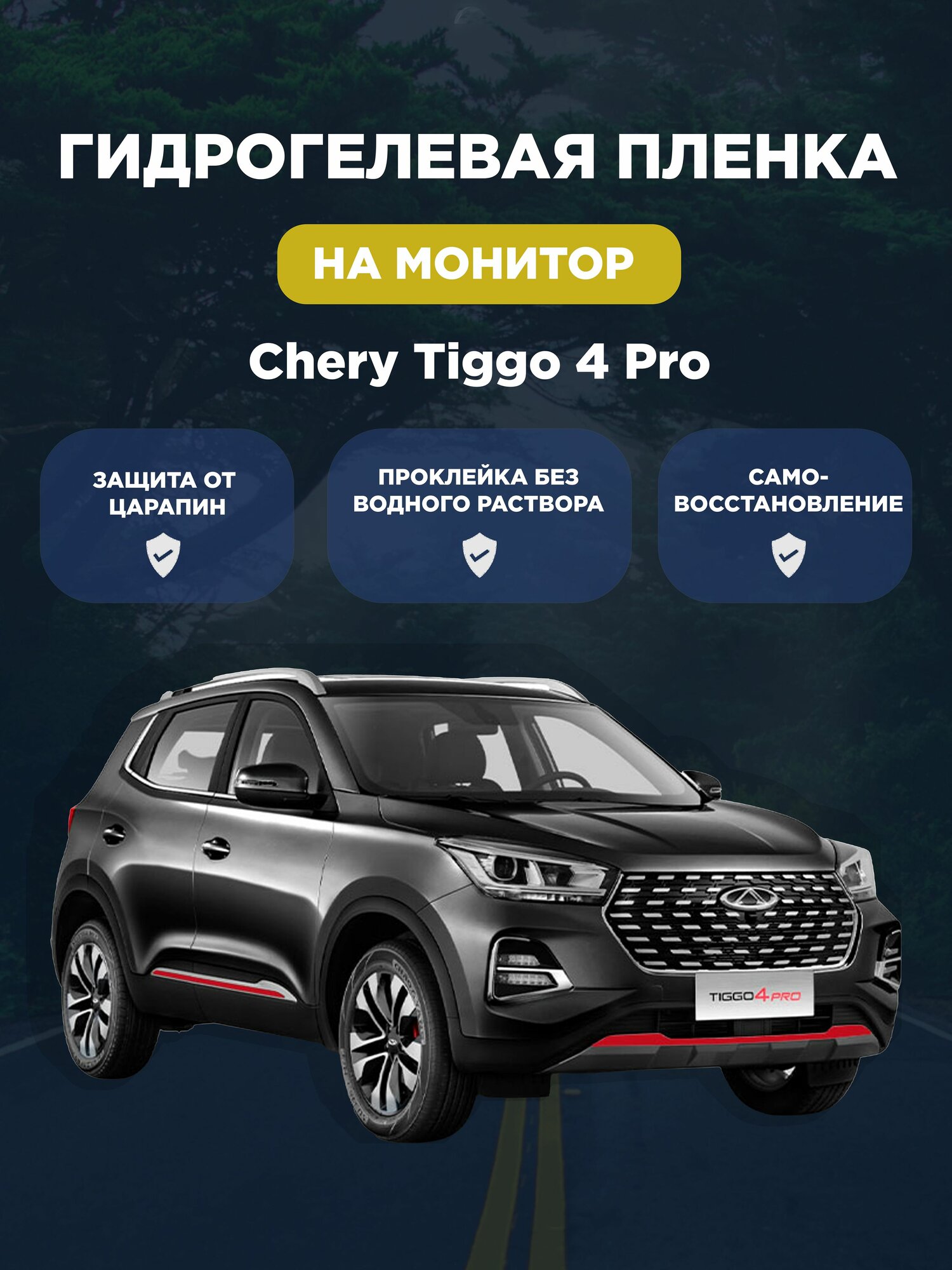 Защитная гидрогелевая плёнка для монитора Chery Tiggo 4 Pro (глянцевая)