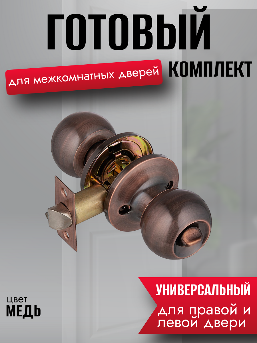 Ручка дверная межкомнатная кноб с защелкой, фиксатор без ключей, медь, комплект 607 AC BK