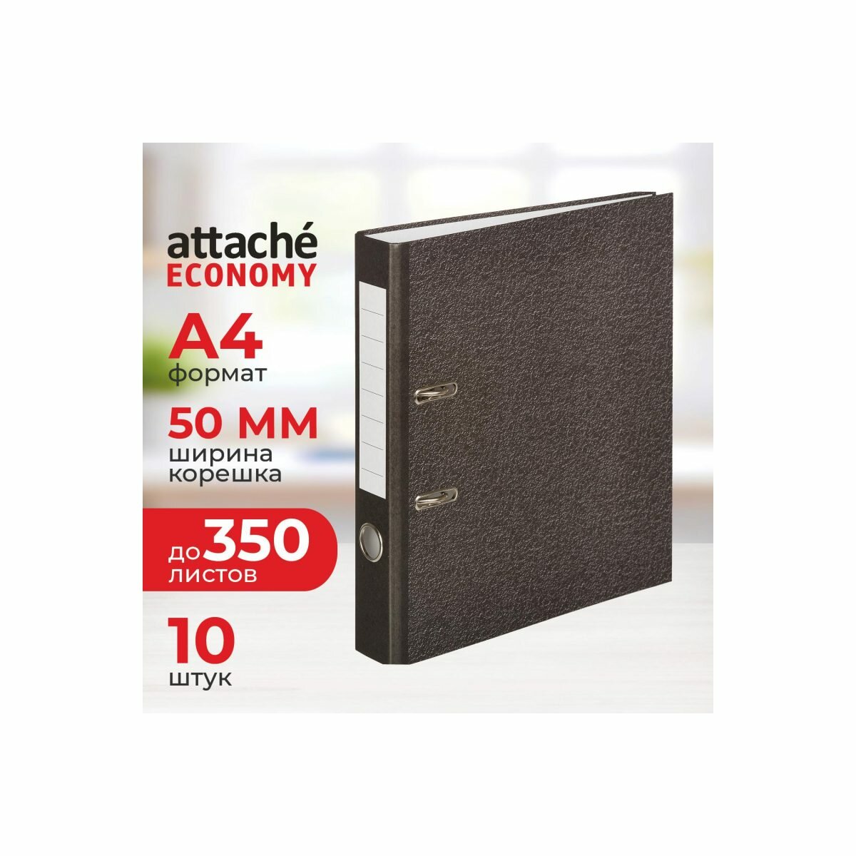 Папка-регистратор Attache Economy (50мм, А4, до 350л, картон "под мрамор") черная, набор 10шт.