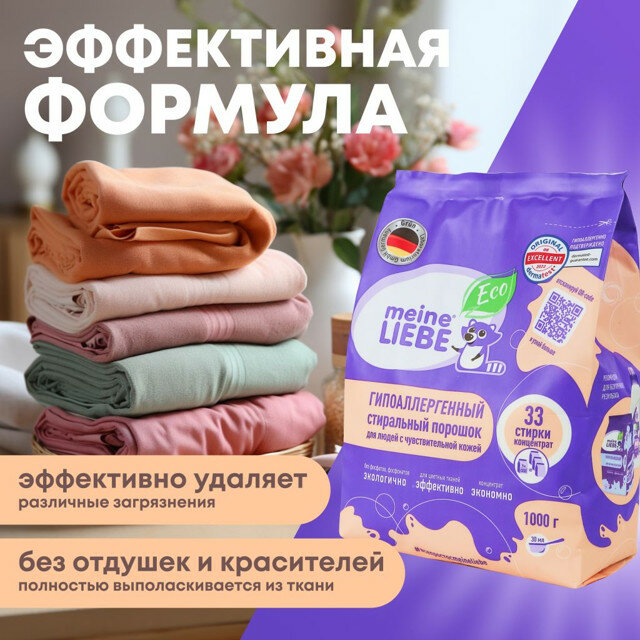 Порошок стиральный MEINE LIEBE Гипоаллергенный 1кг концентрат — фото 1