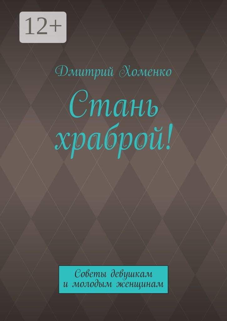 Стань храброй!