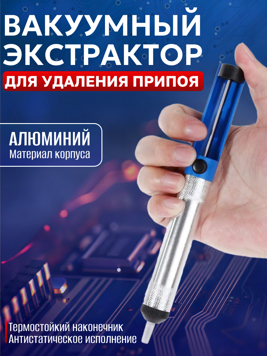 Оловоотсос вакуумный Best Room  синий  легкий  удобный  компактный  28 г