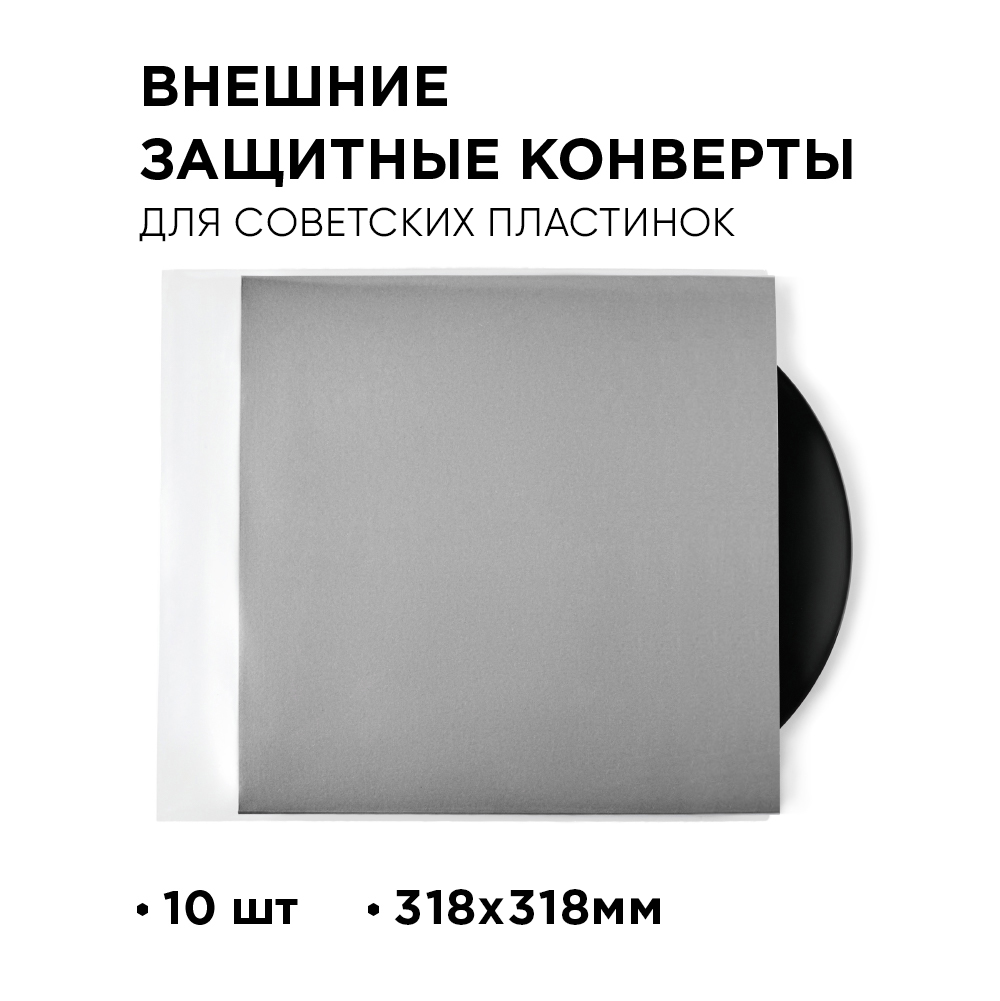 Внешние конверт-пакеты для советских пластинок без клапана TORIAN Crystal sleeves 318, 10 шт.