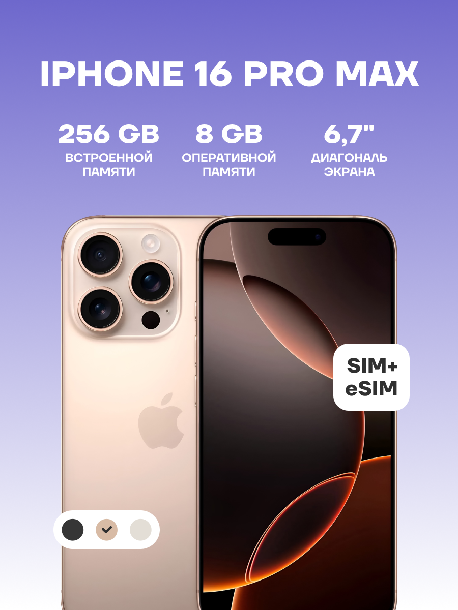 Смартфон Apple iPhone 16 Pro Max 256GB Desert Titanium (nano SIM + eSIM)