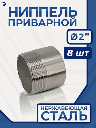Изображение товара Newkey Ниппель приварной (резьба) ДУ 50 (2 дюйма), стальной AISI 304, набор 8 шт