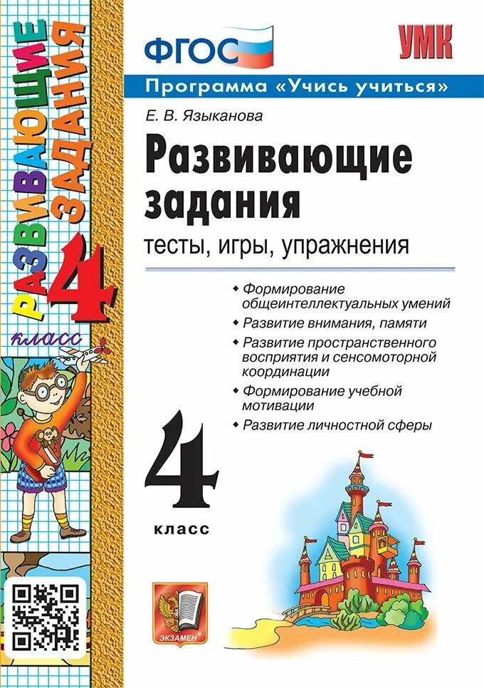 Языканова Е. В. Развивающие задания 4 кл. "Экзамен"