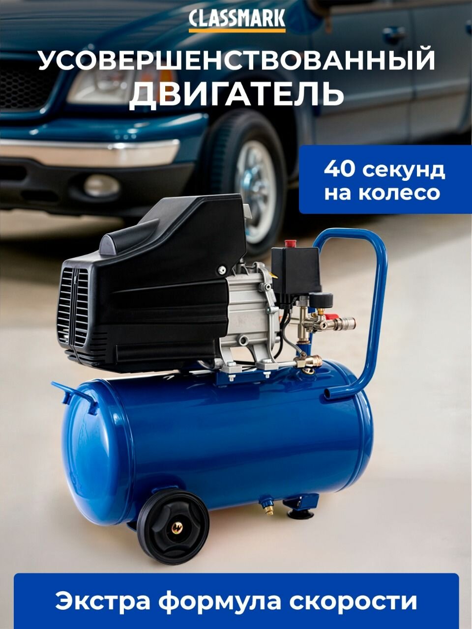 Воздушные Компрессоры Компрессор воздушный Classmark 24 литра, 270 л/мин, автомобильный, масляный, универсальный