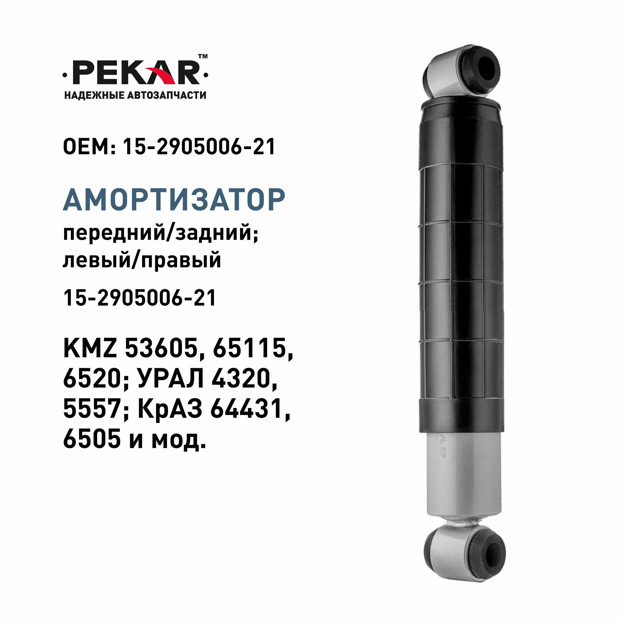 Амортизатор передний/задний масляный для а/м KMZ 53605, 65115, 6520; УРАЛ 4320, 5557 и мод; КрАЗ 64431, 6505 и мод.