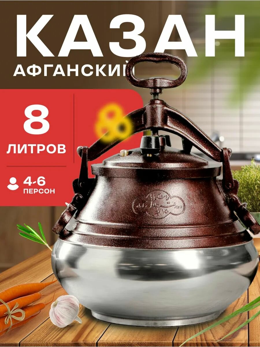 Казан Rashko Baba афганский с крышкой и ручками, универсальный, алюминиевый для плиты, костра, мангала 8 л / коричневый