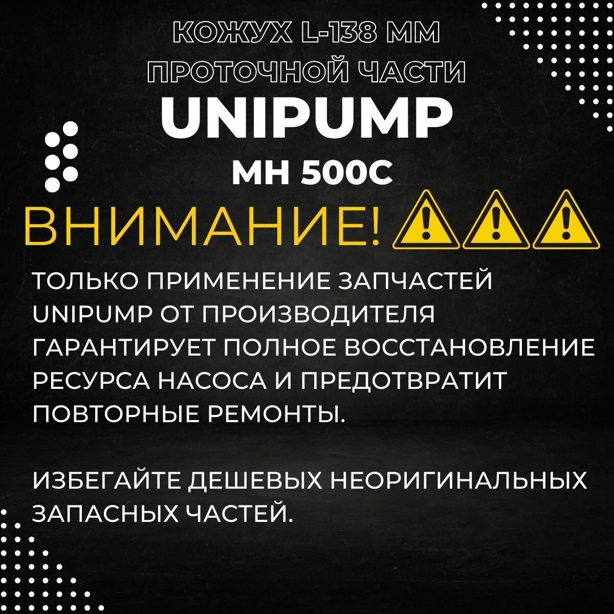 Изображение Кожух проточной части для насоса Unipump MH 500С, D-124мм, L-138мм (kozhpchUnipMH500С)