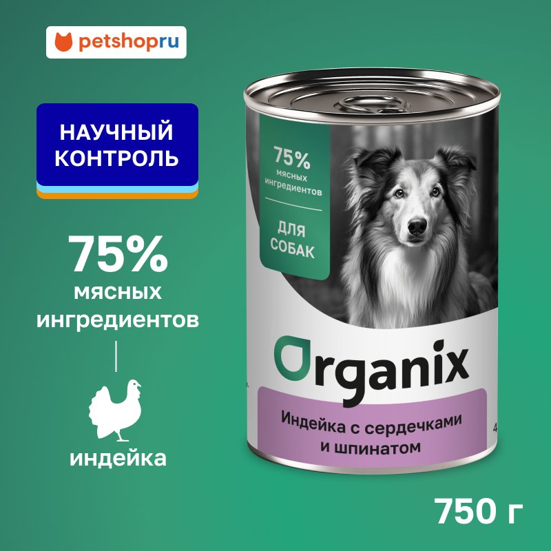 Organix консервы для собак Индейка с сердечками и шпинатом, 750 г