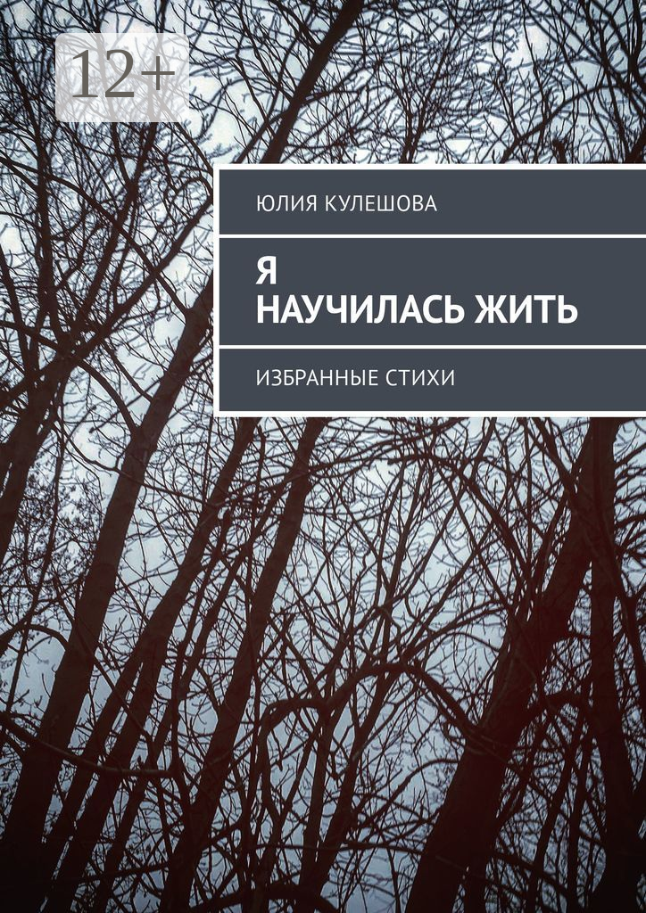 Я научилась жить