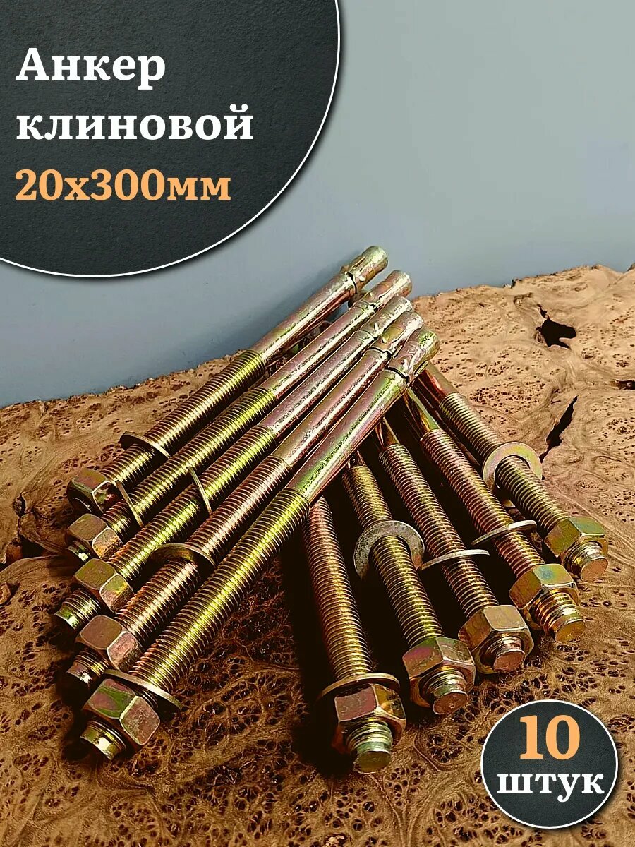Анкер клиновой 20х300 10 шт