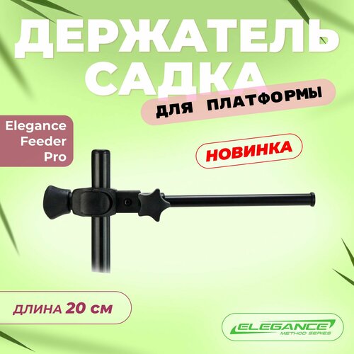 ELEGANCE FEEDER PRO Держатель садка с креплением на платформу Arm 20см
