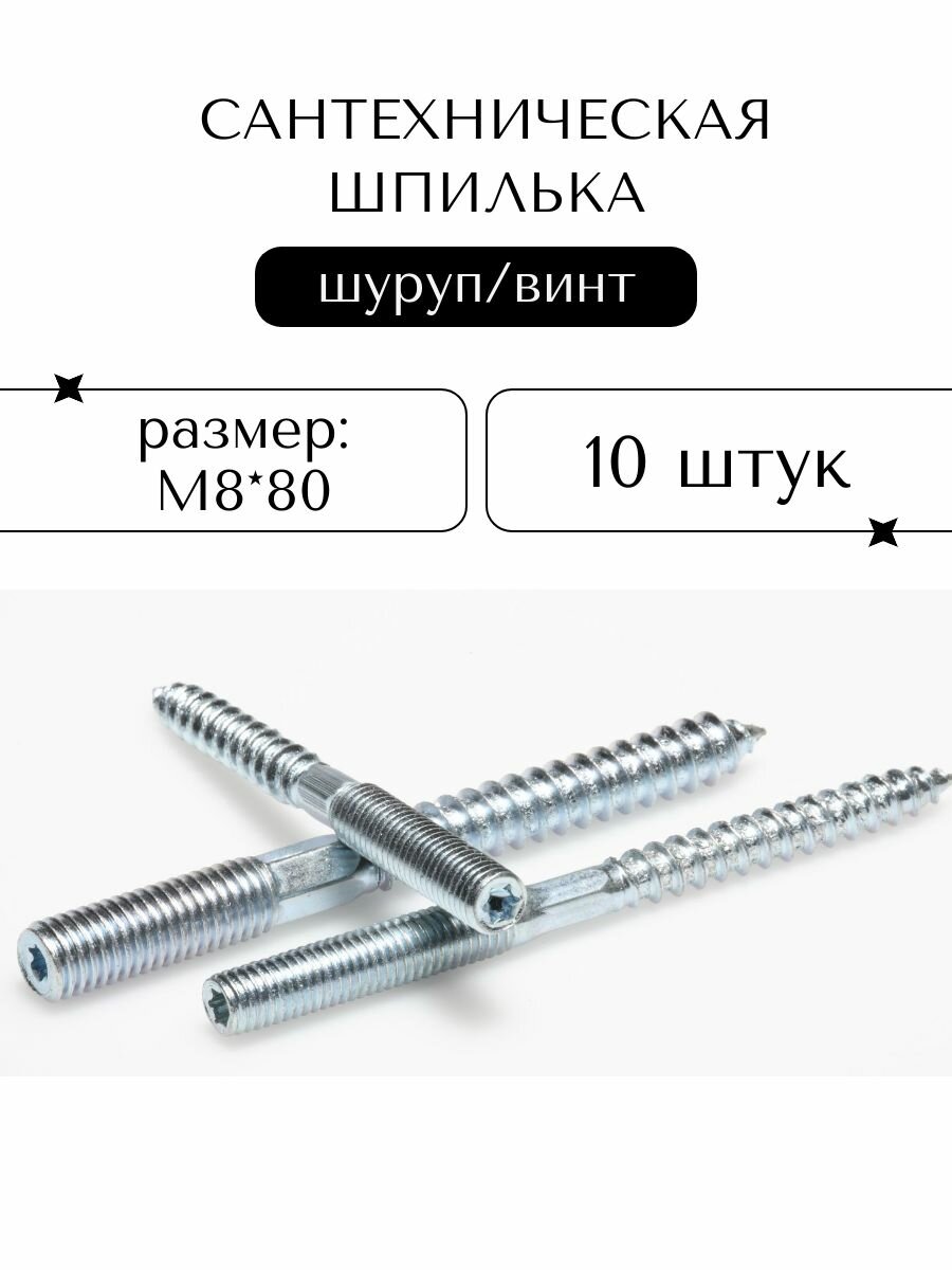 Шпилька сантехническая ProfAir, оцинкованная сталь, М8*80, 10 штук