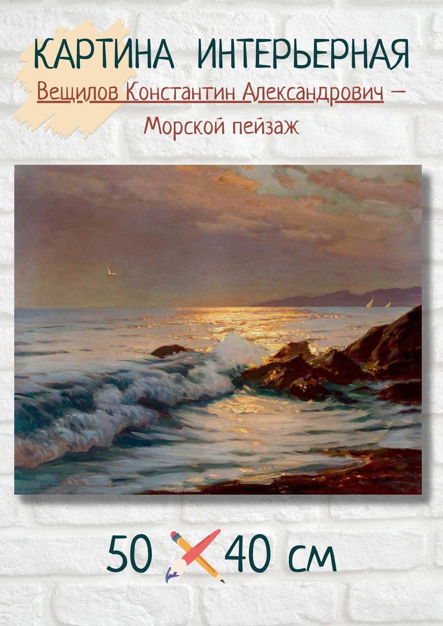 Вещилов Константин Александрович "Морской пейзаж" Картина 50х40 см