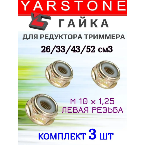 фото 3 шт . гайка для триммера ( мотокосы) на редуктор (м10х1,25 левая) yarstone