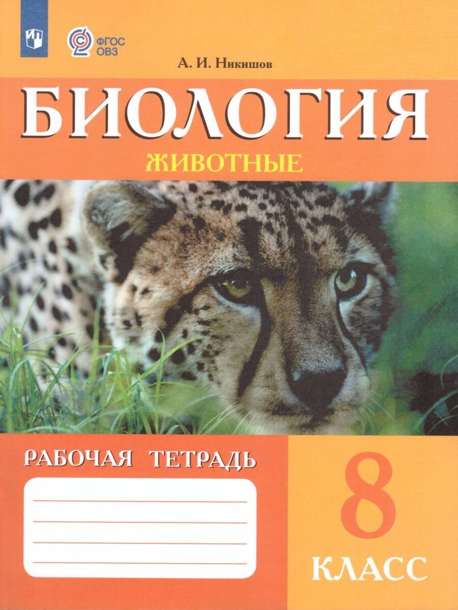 Биология 8 класс. Рабочая тетрадь. Для учащихся специальных (коррекционных) образовательных учреждений VIII вида Никишов А. И.