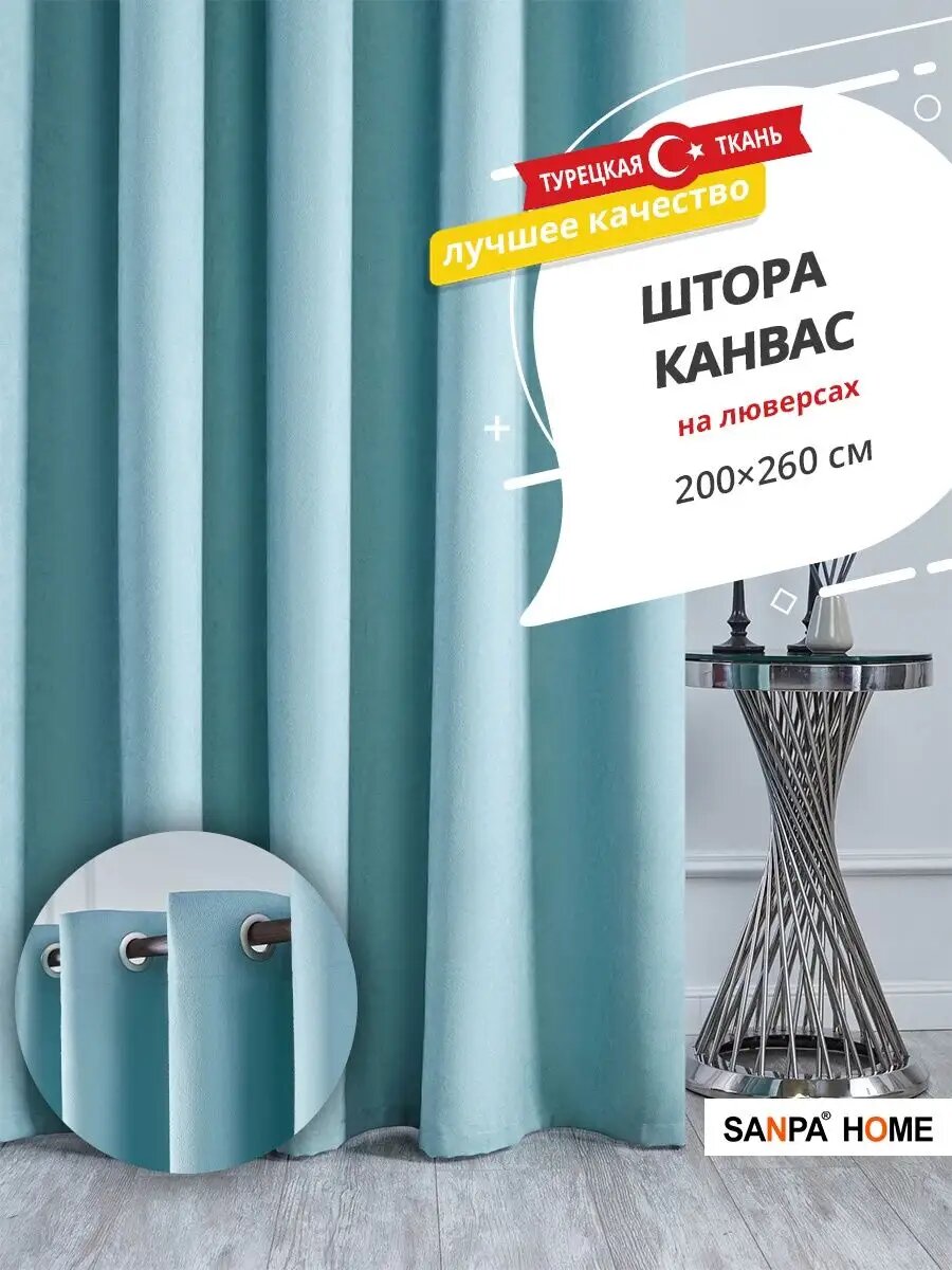 Штора SANPA HOME, для гостиной и спальни, ткань Канвас на люверсах 200х260см-1шт