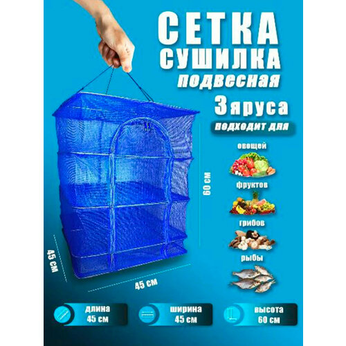 Сушилка для рыбы, фруктов и овощей 45х45 3 яруса