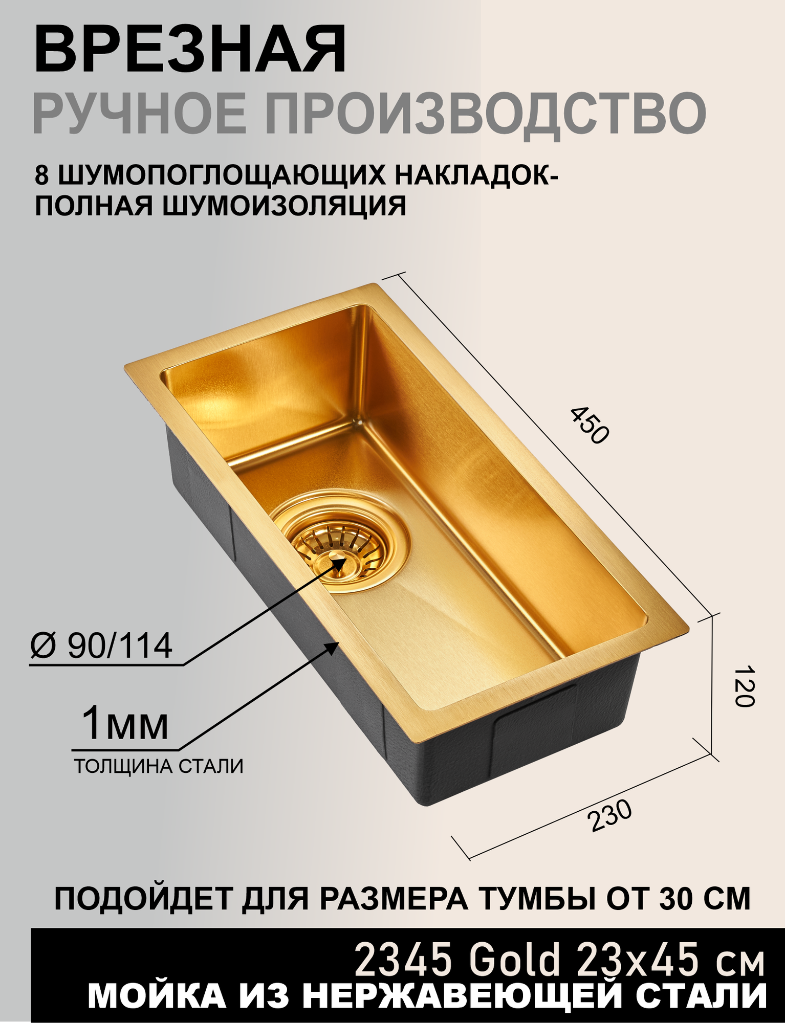 Мойка кухонная 23х45 золото, нержавеющая сталь, монтаж под столешницу