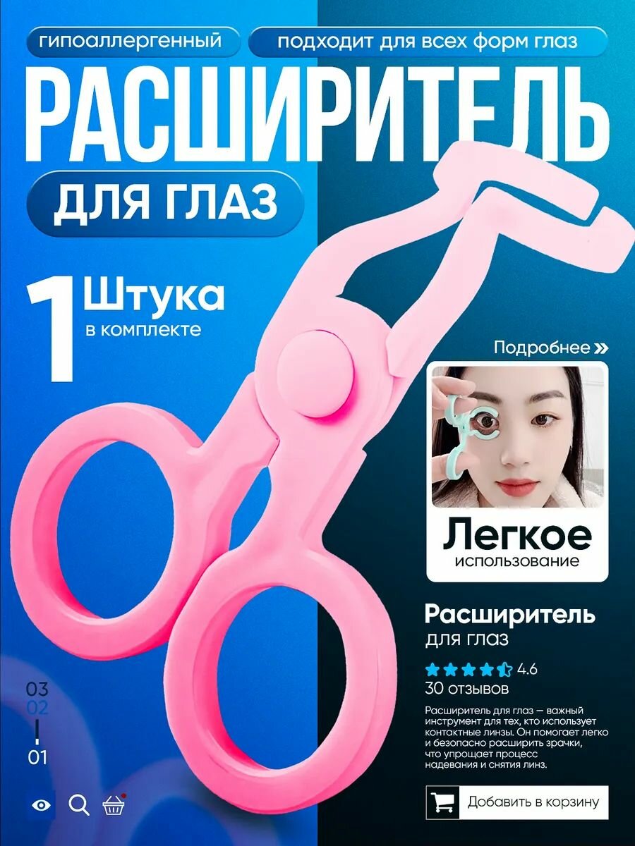 Изображение Расширитель для глаз каучук, для ношения контактных линз