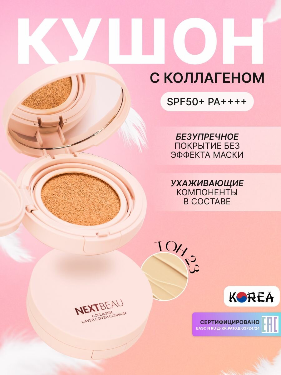 Тональный крем-кушон с коллагеном Слоновая кость SPF50+ PA+++, 14,5г