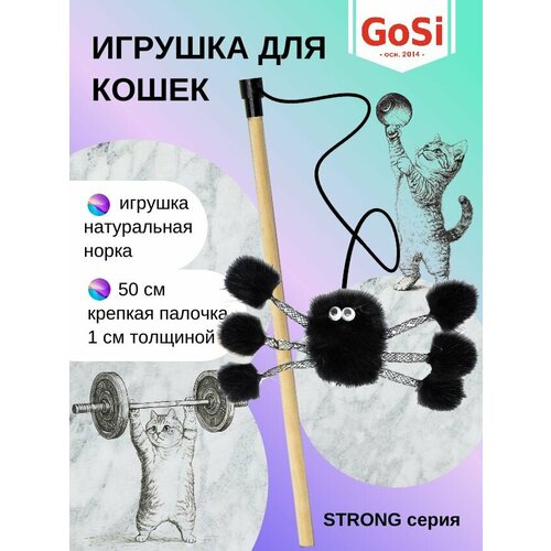 Игрушка для кошки, GoSi, Удочка-дразнилка "Норковый паук", махалка на крепкой палочке