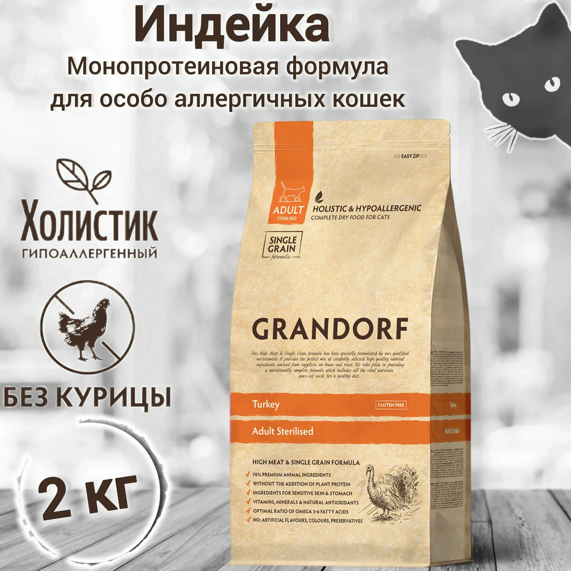 Сухой корм Grandorf, для стерилизованных кошек с индейкой, холистик, 2 кг