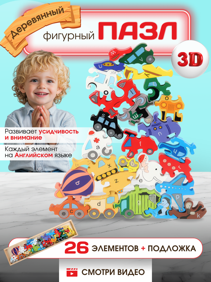 Пазл-балансир "Транспорт" 26 деревянных элементов для мальчиков и девочек