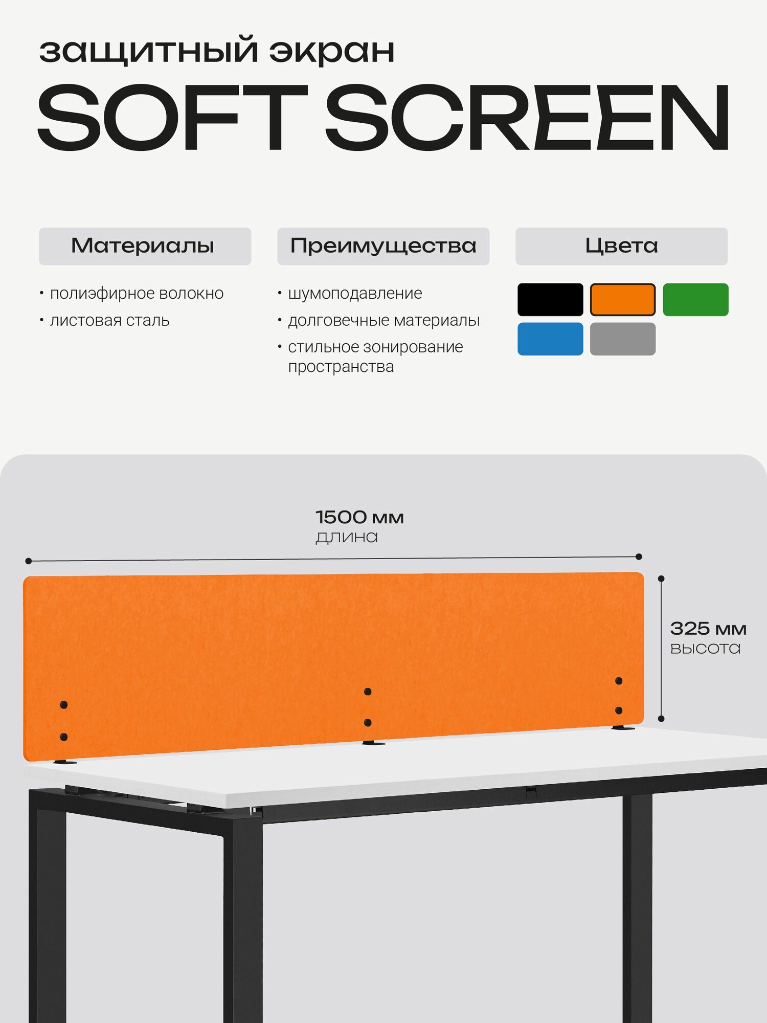 4YOU SOFT SCREEN 150 см Защитный экран оранжевый с шумоподавлением в офис