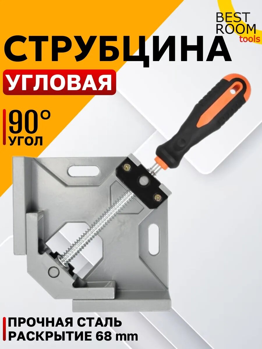 Струбцина угловая Best Room зажим 68 мм металлическая серая 1шт.