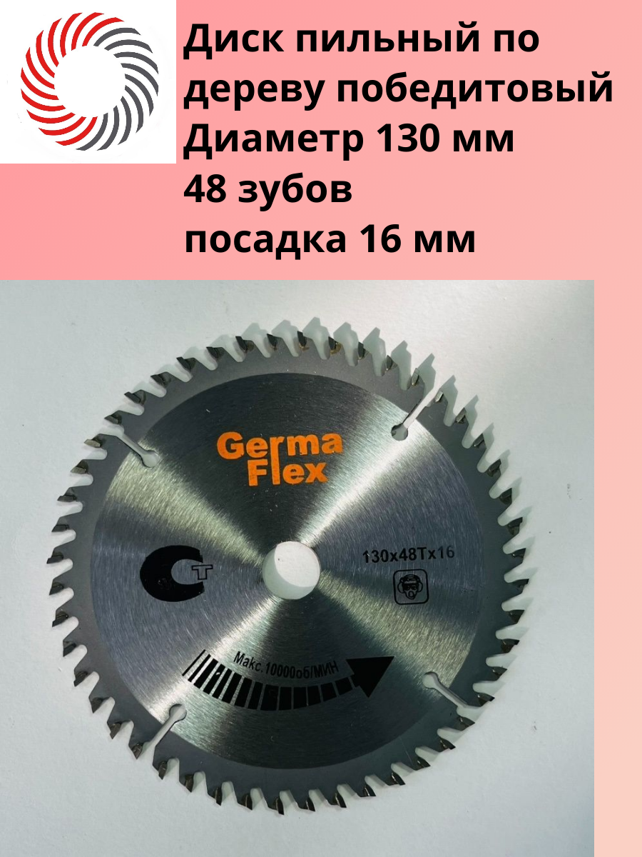 Диск пильный по дереву победитовый ф 130х48Тx16 мм. 