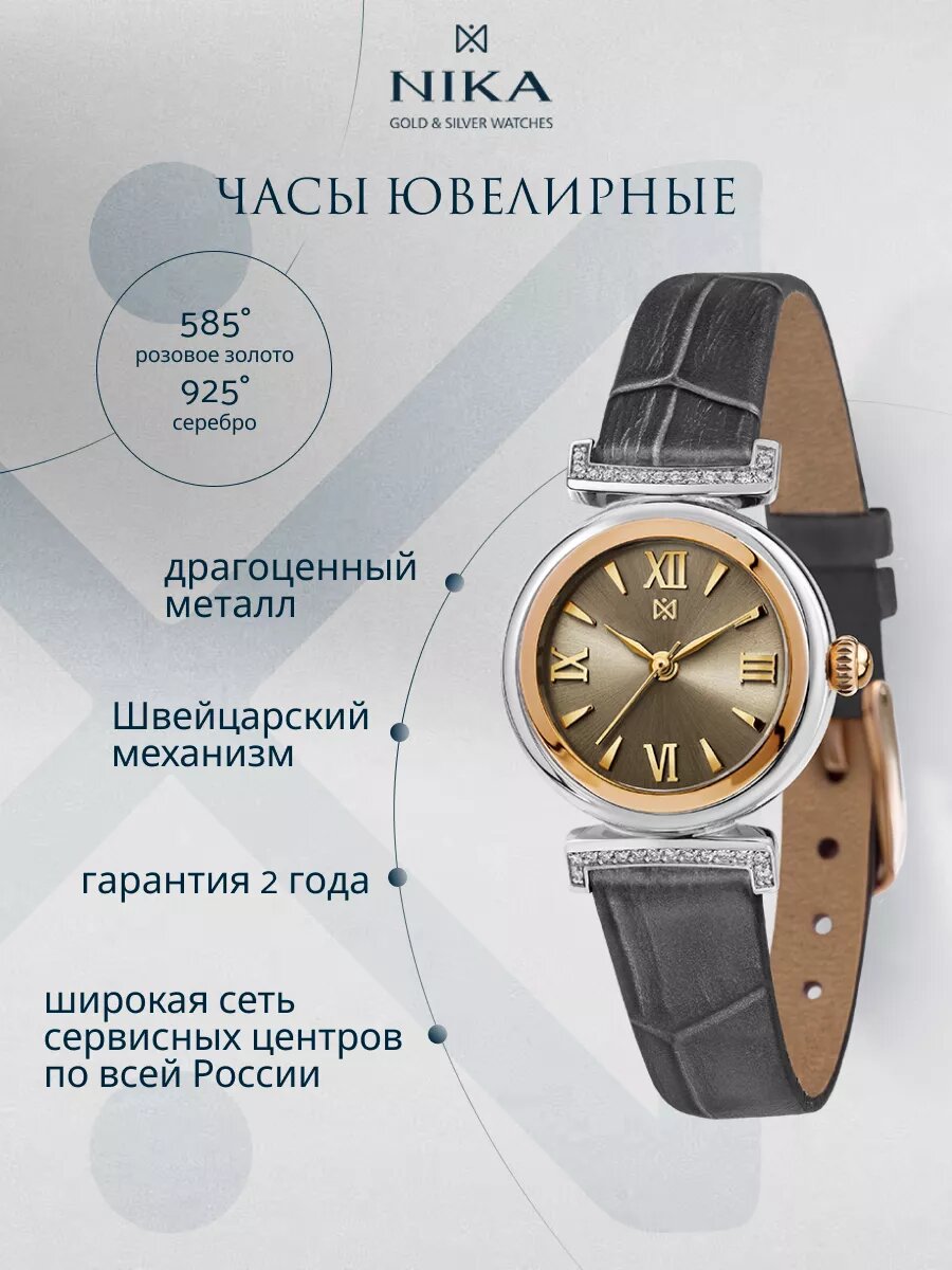 Наручные часы НИКА, золото + серебро, фианит