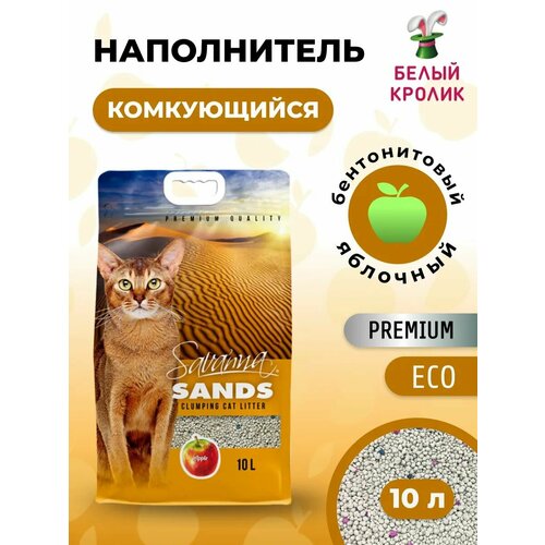 Наполнитель для кошачьего туалета SAVANNA SANDS с ароматом яблока 10л