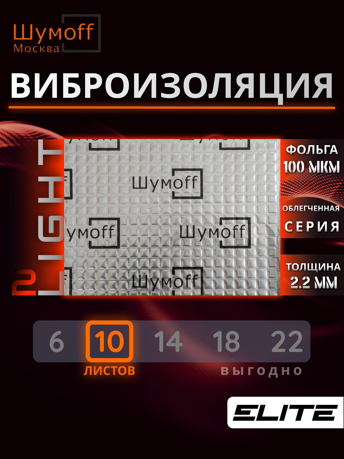 Шумоизоляция автомобиля, облегченная Виброизоляция Шумофф Light 2.0 - аналог вибродемпфера М2, лист 37x27см, комплект 10 листов