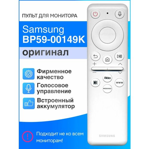 Пульт Samsung BP59-00149K (оригинал) для монитора, голосовой