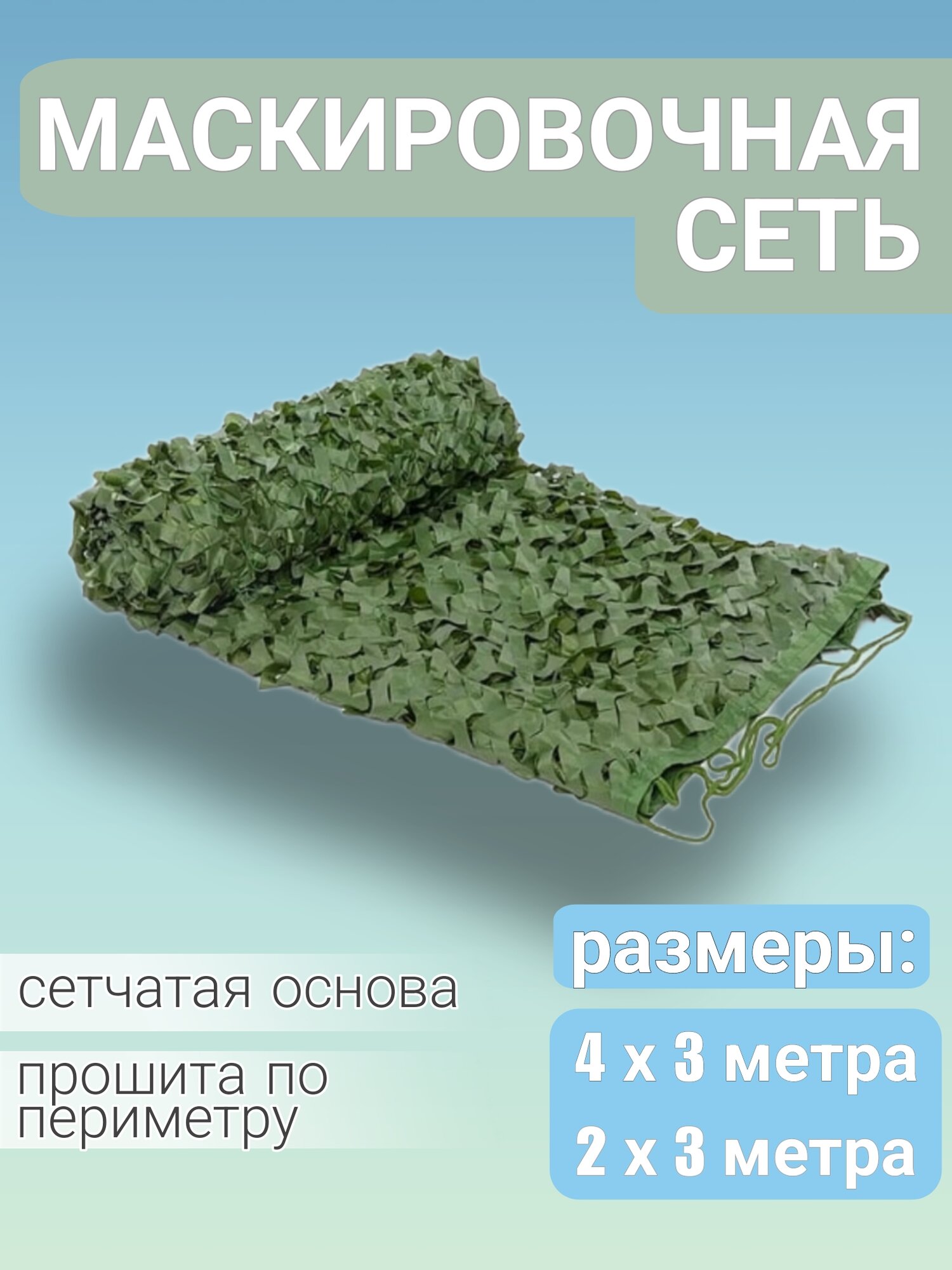 Сеть камуфляжная маскировочная. Цвет зеленый. Размер 3х2 метра