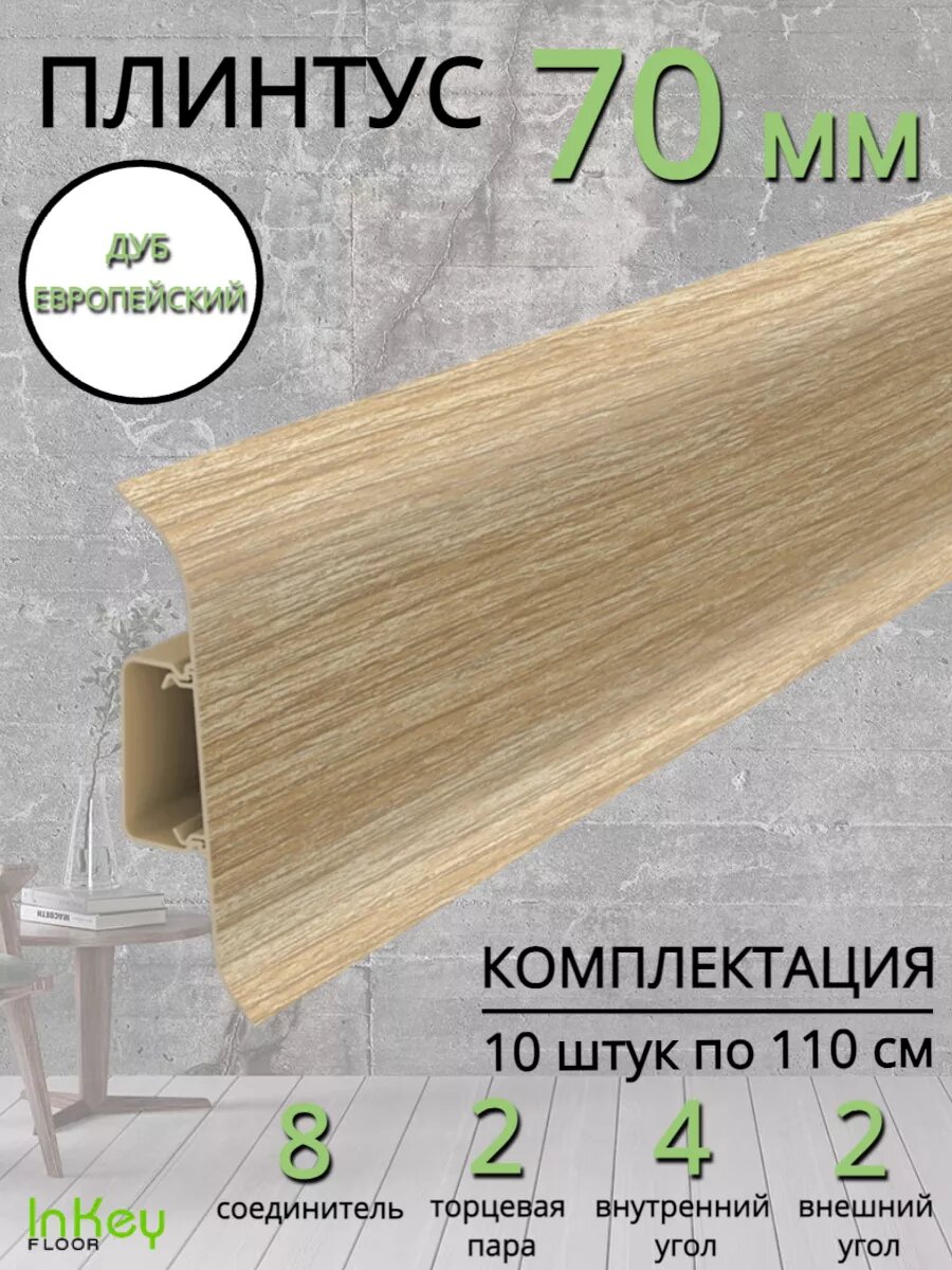 Плинтус напольный пластиковый дуб европейский