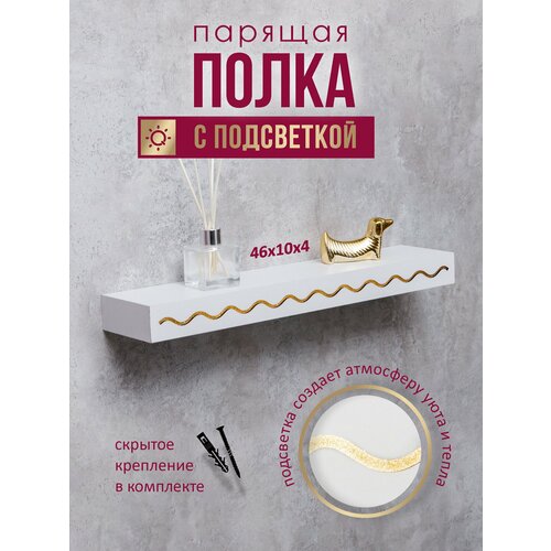 Настенная полка Swensa для гостиной спальни с подсветкой МДФ 46x4x125 см 590₽