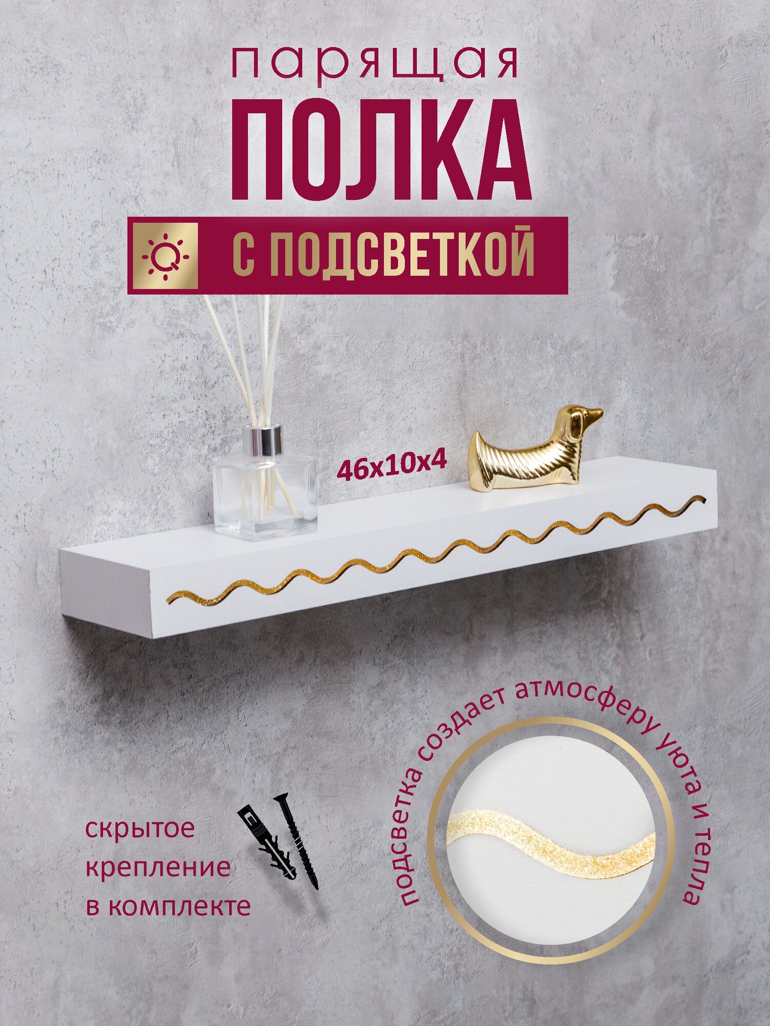 Настенная полка Swensa, для гостиной, спальни, с подсветкой, МДФ, 46x4x12,5 см