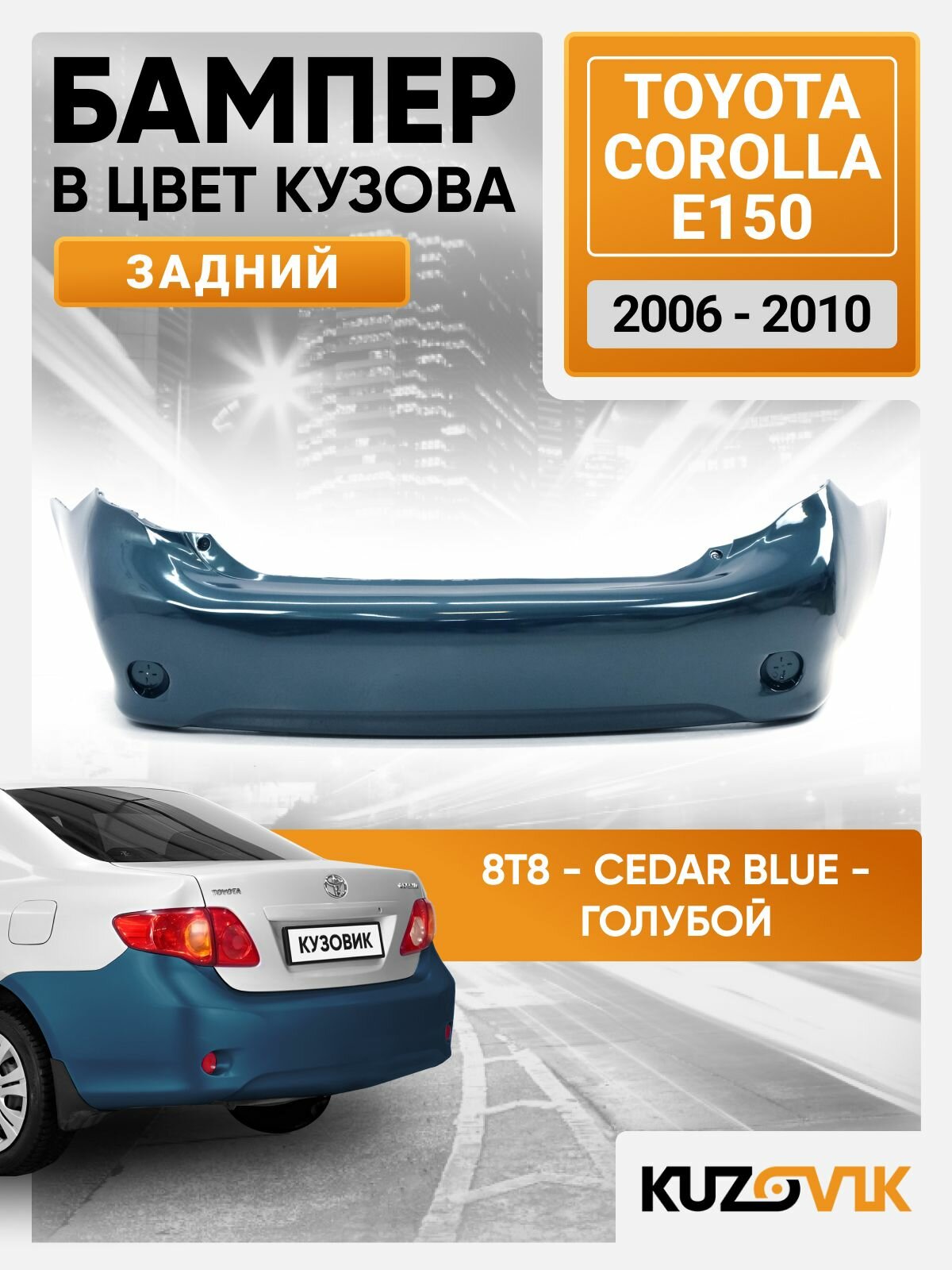 Бампер задний в цвет кузова для Тойота Королла Е150 Toyota Corolla E150 (2006-2010) 8T8 - CEDAR BLUE - Голубой окрашенный