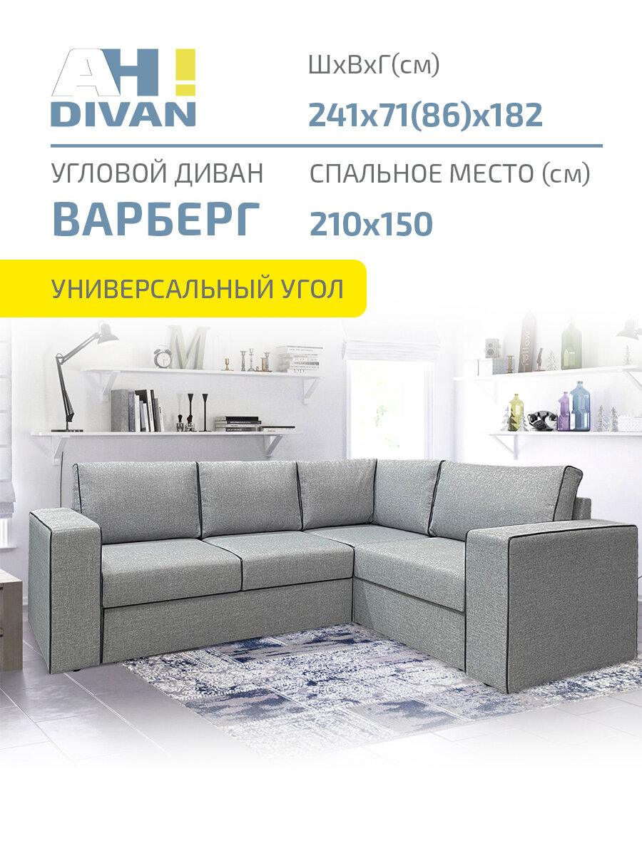 Угловой диван Варберг 241х182х86 см, механизм дельфин, серый, рогожка