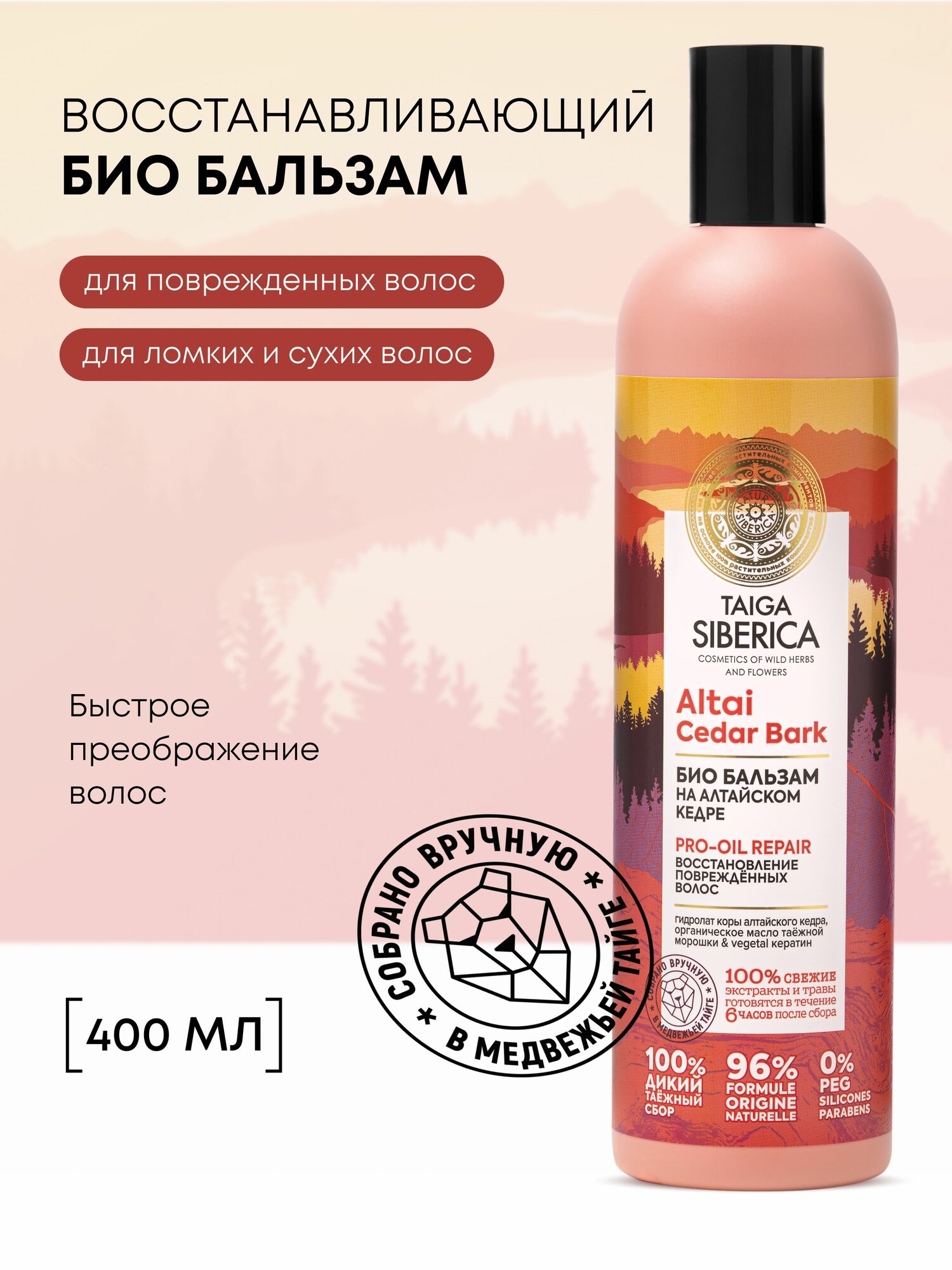 Natura Siberica Taiga Бальзам для поврежденных волос восстанавливающий кератиновый, разглаживающий кондиционер ополаскиватель питательный 400 мл