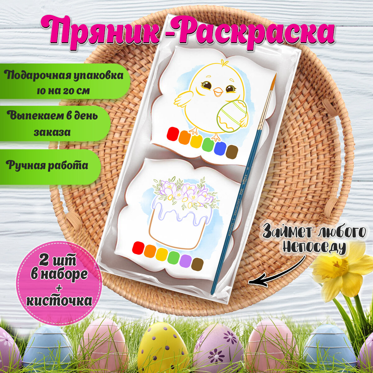 Пряники-раскраски Имбирные "Пасхальные", с имбирем, медом и корицей, 120 г в наборе 2 штуки с кисточкой