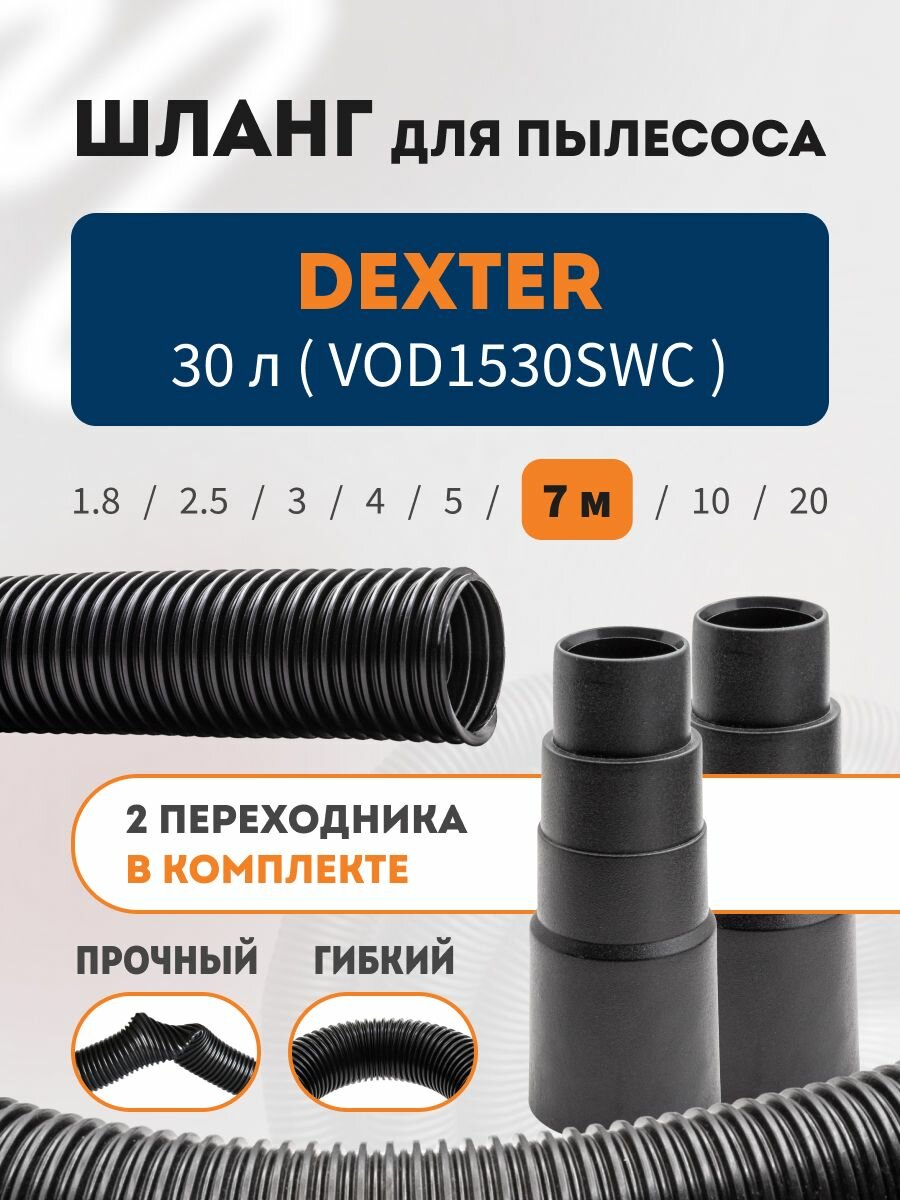Шланг 7 м для пылесоса DEXTER 30 л с 2-мя переходниками в комплекте