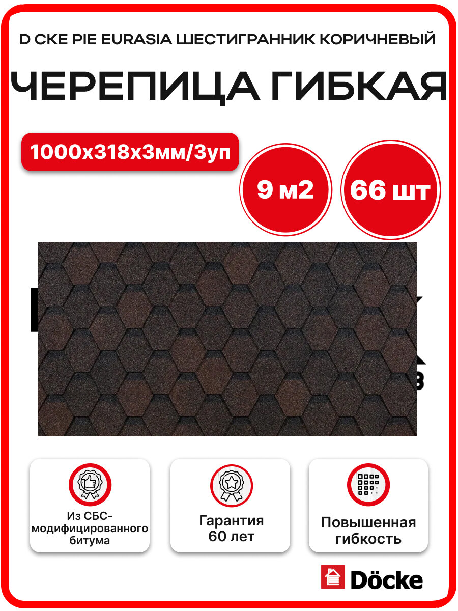 Черепица гибкая Docke PIE EURASIA ШЕСТИГРАННИК 22шт/3м2/уп Коричневый - 3 упаковки