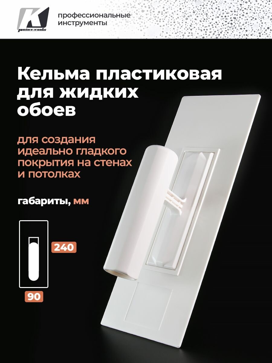 Пластиковая кельма для жидких обоев 240х90 мм GSB