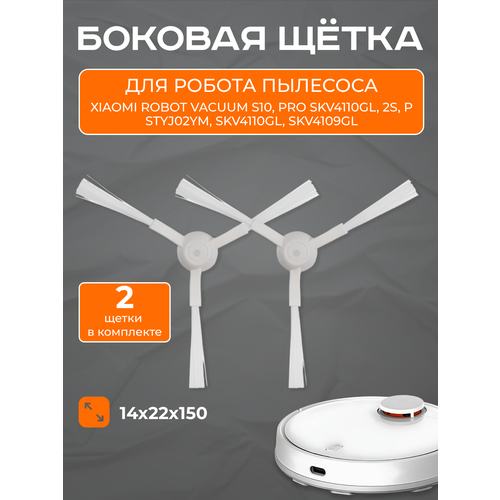 Боковая щетка робота-пылесоса для Xiaomi Robot Vacuum S10 Mop P 2S Pro и др комплект 2 шт 407₽